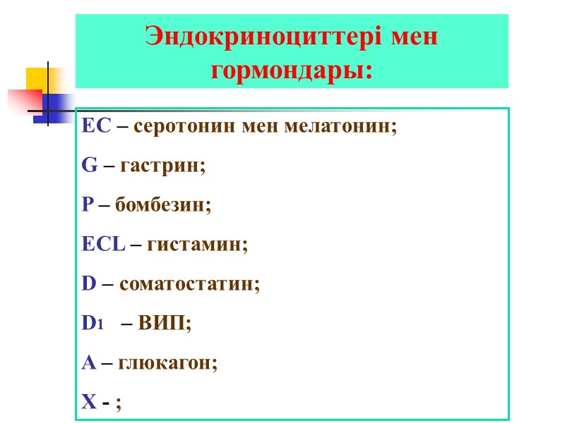 Эндокриноциттері мен гормондары: ЕС – серотонин мен мелатонин; G – гастрин; P – бомбезин;